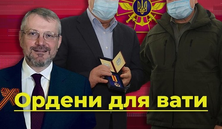 Ордени для вати. Як Міноборони нагороджує любителя "русского мира" Вілкула. ВIДЕО