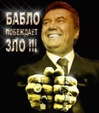 Бабло побеждает зло!!!