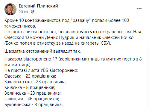 Крім 10 контрабандистів під роздачу потрапили понад 100 митників, – Плинський 01