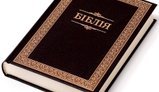 Раді пропонують запровадити День Біблії 31 жовтня, - постанова