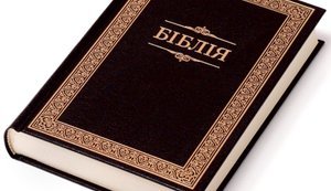 День Библии в Украине