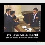 Не трогайте меня!