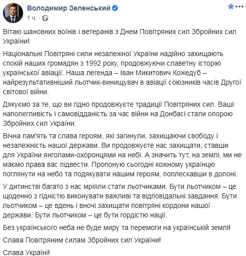 Зеленский поздравил военных летчиков с Днем ВС ВСУ: Без украинского неба не будет мира и победы на украинской земле 01 Зеленский поздравил военных летчиков с Днем ВС ВСУ: Без украинского неба не будет мира и победы на украинской земле 01
