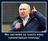 Мы заставим их сьесть...