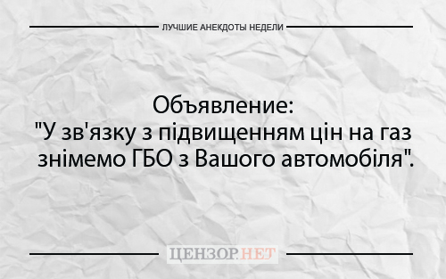 Найкращі анекдоти тижня від Цензор.НЕТ 02