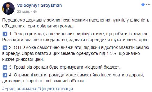 Гройсман: Передаем землю вне населенных пунктов в собственность теробщин 01