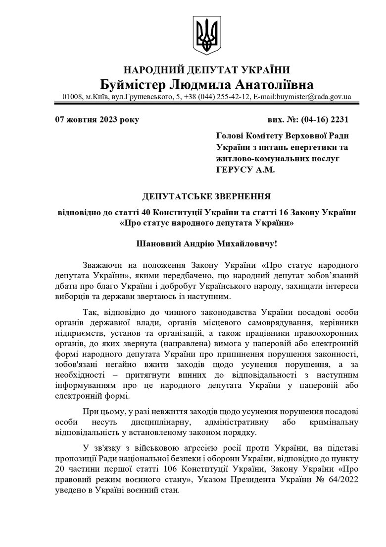 Нардеп Буймістер ініціює засідання комітету Ради через закупівлі Енергоатому 01