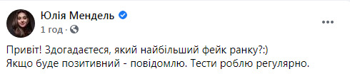 Мендель спростувала, що у неї виявили коронавірус: Найбільший фейк ранку 01