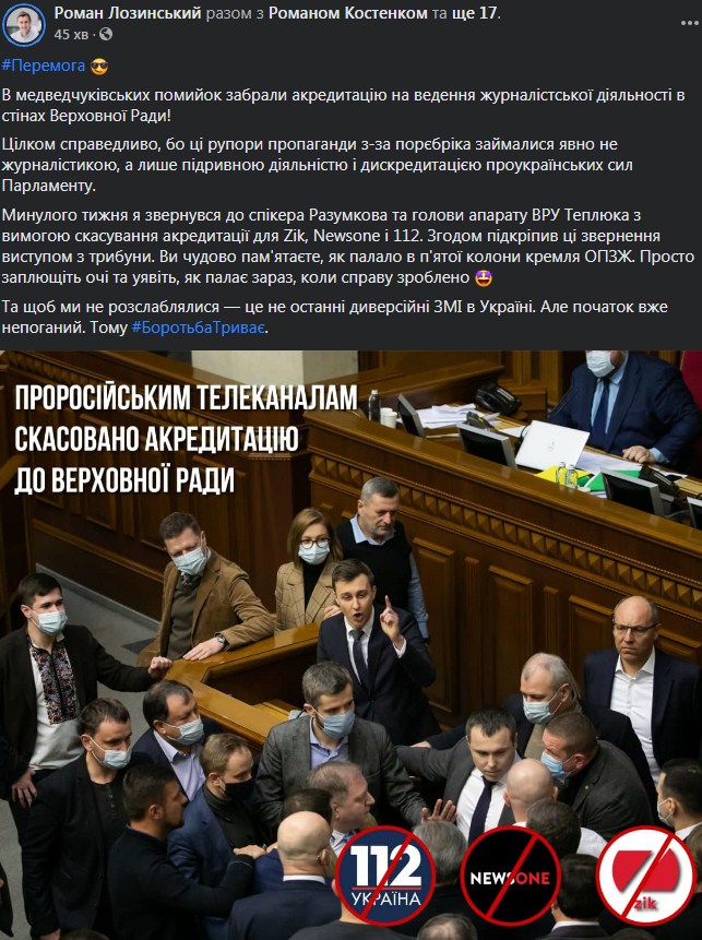 Журналистов телеканалов Медведчука лишили аккредитации в Раду, - нардеп Лозинский 01