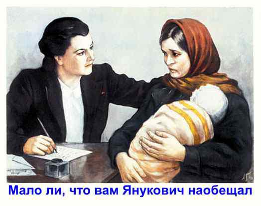 Мало ли, что вам Янукович наобещал