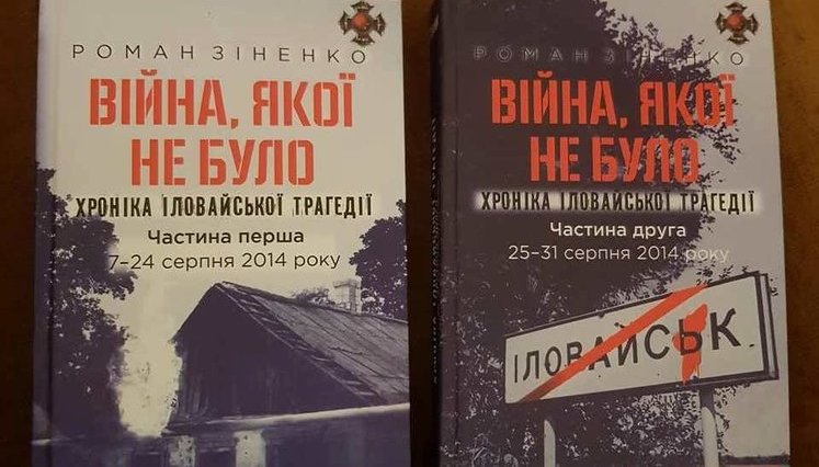 Вышла книга Романа Зиненко "Війна, якої не було" – 700 страниц воспоминаний об Иловайском сражении