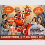 Предвыборный балаган
