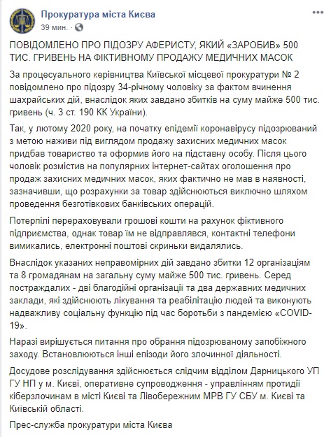 Киевский аферист заработал полмиллиона гривен на фиктивной продаже медицинских масок, - прокуратура 01