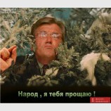 Народ, я тебя прощаю