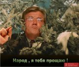 Народ, я тебя прощаю
