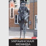 Украинская Фемида
