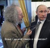 Вова, где хамон?