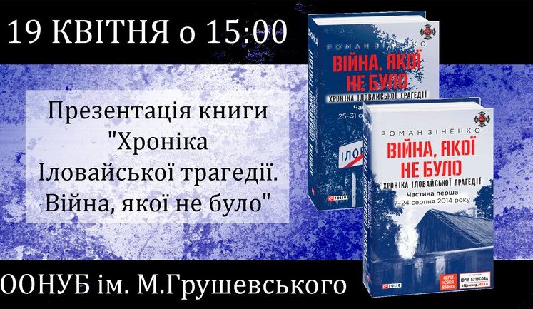 Сегодня в Одессе состоится презентация книги добровольца полка "Днепр-1" Романа Зиненко об Иловайском сражении