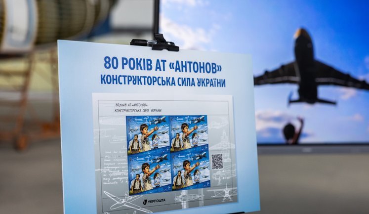 "Укрпошта" випустила марку, присвячену 80-річчю "Антонова". ФОТО