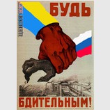 Будьте бдительны!