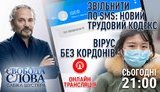 В студии "Свободы слова Савика Шустера" обсудят коронавирус, новый Трудовой кодекс и результаты электронной переписи населения