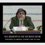 На выборах не нужен нож...