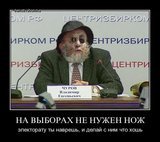 На выборах не нужен нож...