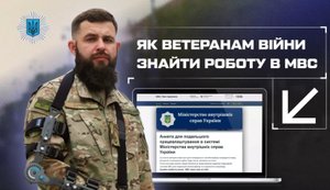 МВС України пропонує ветеранам війни працевлаштування