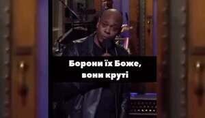 Американський комік Дейв Шапел про уміння українців воювати: "Ці чуваки круті. Вони знищили 10000 росіян за перший тиждень. І це було до того, як у них з’явилася зброя". ВIДЕО