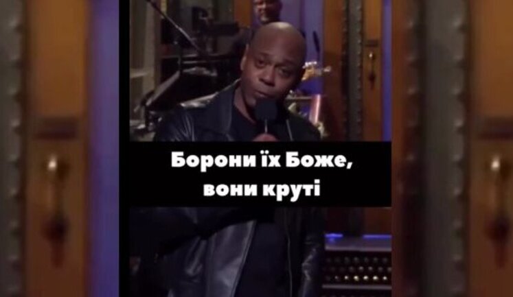 Американський комік Дейв Шапел про уміння українців воювати: "Ці чуваки круті. Вони знищили 10000 росіян за перший тиждень. І це було до того, як у них з’явилася зброя". ВIДЕО