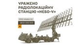 Уражено РЛС "Небо-У", склади ПММ і боєприпасів та інші об’єкти противника, - Генштаб