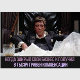 Жизнь удалась!