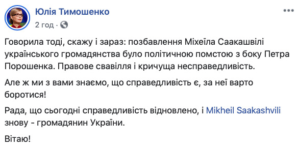 Справедливість відновлено, - Тимошенко про повернення Саакашвілі громадянства 01