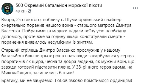 Воїн 503-го ОБМП Дмитро Власенко загинув у зоні ООС 2 лютого від кулі снайпера найманців РФ 05