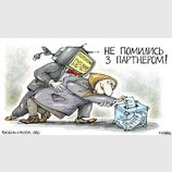 Не ошибись...