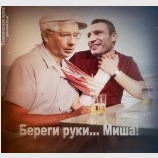 Берегите руки... Миша!