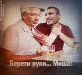 Берегите руки... Миша!