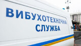 служба,вибухотехнічна