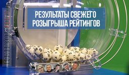 Свежие рейтинги