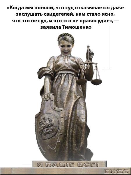 Правосудие от Тимошенко