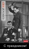 С праздником!