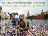 Пейте стекломой!