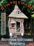 Ипотечная программа Януковича