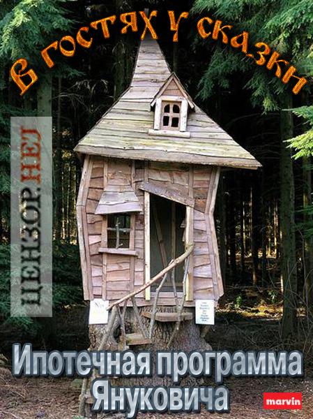 Ипотечная программа Януковича