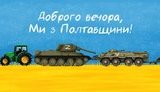 полтавщина