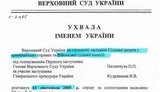 Верховный суд поставил точку в деле Тимошенко еще в 2005 году. ДОКУМЕНТ