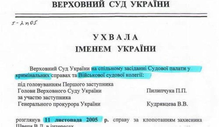 Верховный суд поставил точку в деле Тимошенко еще в 2005 году. ДОКУМЕНТ