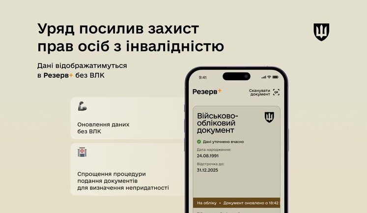 Дані про людей з інвалідністю відображатимуться у "Резерв+" без ВЛК
