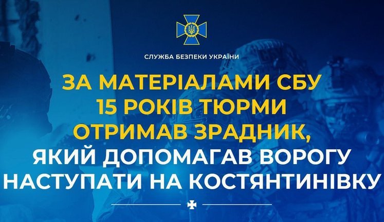 За матеріалами СБУ 15 років тюрми отримав зрадник, який допомагав ворогу наступати на Костянтинівку