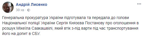 ГПУ передала Нацполіції постанову про оголошення Саакашвілі в розшук, - Лисенко 01